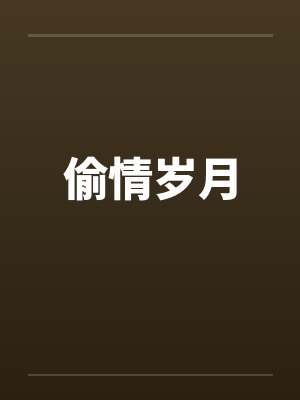 偷情岁月笔趣阁无弹窗封面