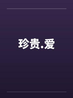 珍贵.爱by佚名笔趣阁无弹窗封面