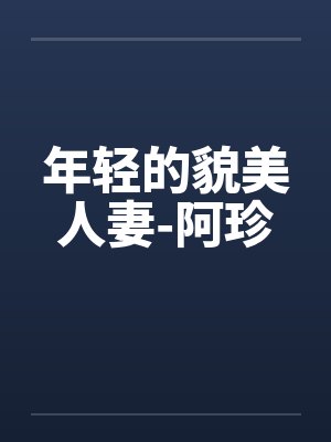 年轻的貌美人妻-阿珍封面