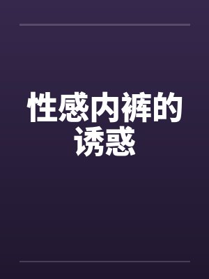 性感内裤的诱惑封面