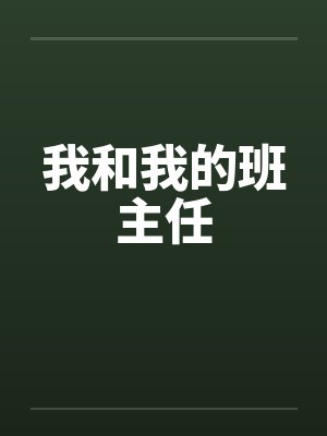 我和我的班主任by佚名笔趣阁无弹窗封面