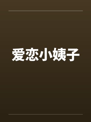 爱恋小姨子by佚名笔趣阁无弹窗封面