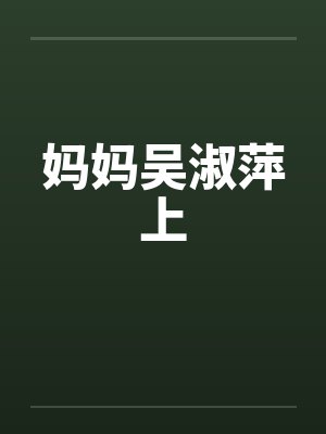 妈妈吴淑萍上by佚名封面