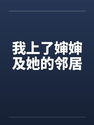 我上了婶婶及她的邻居by佚名笔趣阁无弹窗封面