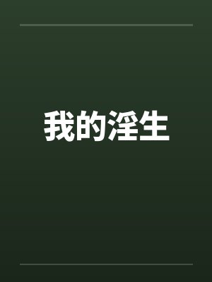 我的淫生封面