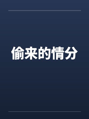 偷来的情分by佚名封面