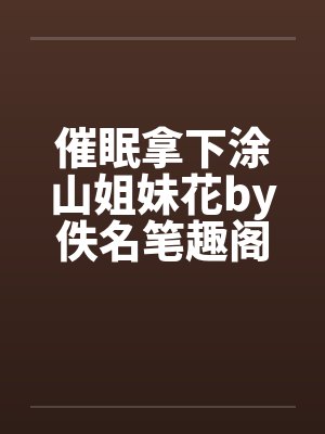 窃国宫闱—蚀骨媚毒封面