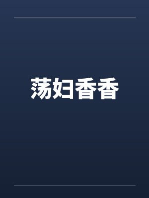 荡妇香香by佚名封面