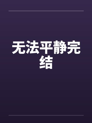 无法平静完结by佚名笔趣阁无弹窗封面