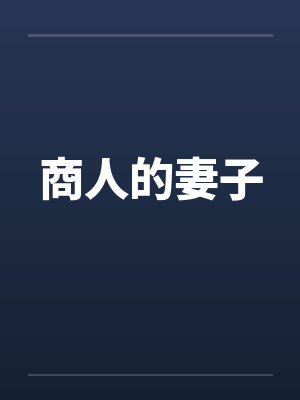 商人的妻子by佚名封面