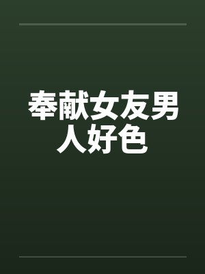 奉献女友男人好色by佚名封面