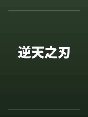 逆天之刃by佚名封面