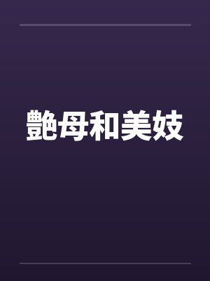 艶母和美妓笔趣阁无弹窗封面