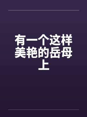 有一个这样美艳的岳母上by佚名笔趣阁无弹窗封面