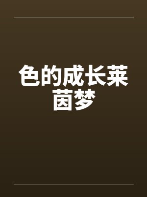 色的成长莱茵梦by佚名封面