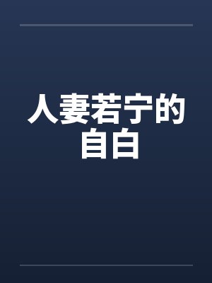 人妻若宁的自白笔趣阁无弹窗封面