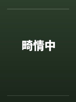 畸情中by佚名笔趣阁无弹窗封面