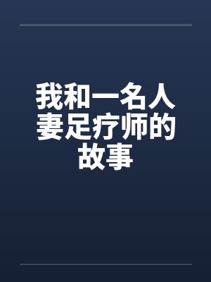 我和一名人妻足疗师的故事笔趣阁无弹窗封面
