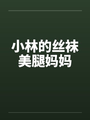小林的丝袜美腿妈妈by佚名封面