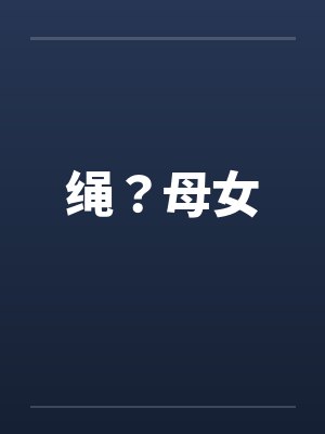 绳？母女by佚名封面
