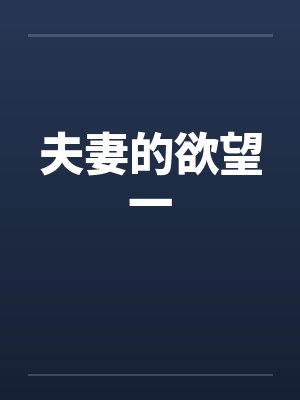 夫妻的欲望一by佚名笔趣阁无弹窗封面