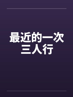 最近的一次三人行by佚名封面