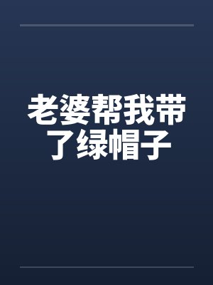 老婆帮我带了绿帽子封面