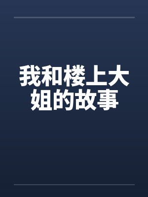 我和楼上大姐的故事by佚名封面