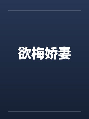 欲梅娇妻by佚名笔趣阁无弹窗封面