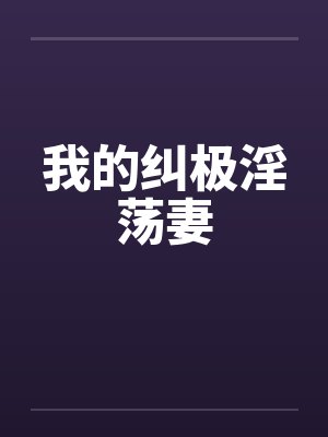 我的纠极淫荡妻by佚名封面