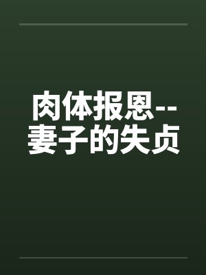 肉体报恩--妻子的失贞by佚名封面