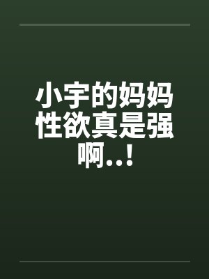小宇的妈妈性欲真是强啊..!by佚名笔趣阁无弹窗封面