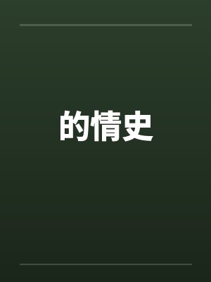 的情史笔趣阁无弹窗封面