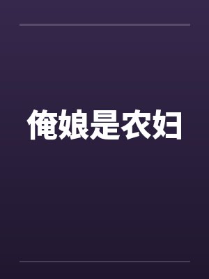 俺娘是农妇by佚名封面