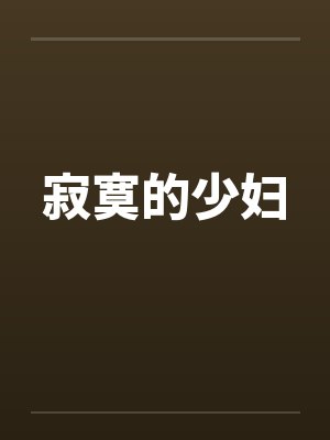 寂寞的少妇by佚名笔趣阁无弹窗封面