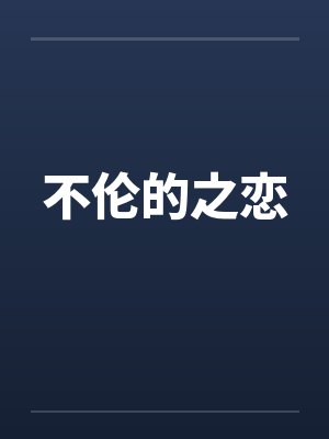 不伦的之恋封面