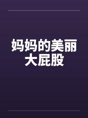 妈妈的美丽大屁股by佚名笔趣阁无弹窗封面