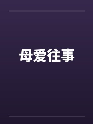 母爱往事封面
