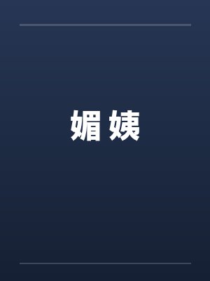 媚 姨by佚名笔趣阁无弹窗封面