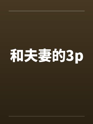 和夫妻的3pby佚名封面