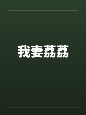 我妻荔荔by佚名笔趣阁无弹窗封面