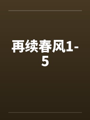 再续春风1-5笔趣阁无弹窗封面