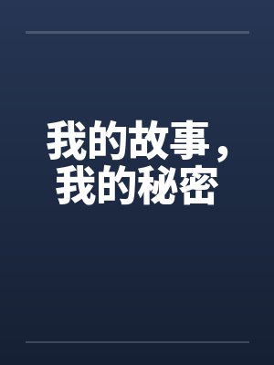 我的故事，我的秘密笔趣阁无弹窗封面