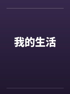 我的生活by佚名封面