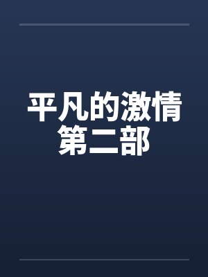 平凡的激情第二部封面