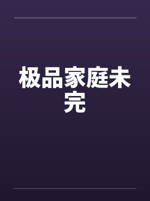 极品家庭未完笔趣阁无弹窗封面