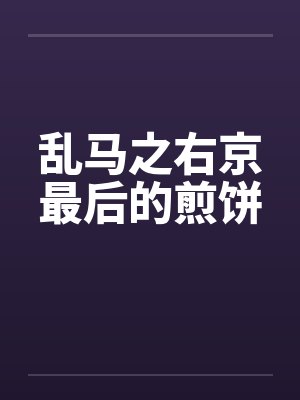 乱马之右京最后的煎饼笔趣阁无弹窗封面