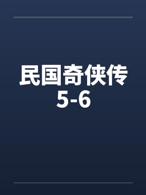民国奇侠传5-6by佚名封面