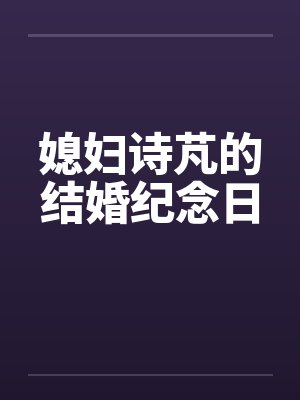 媳妇诗芃的结婚纪念日by佚名笔趣阁无弹窗封面