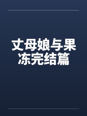 丈母娘与果冻完结篇by佚名笔趣阁无弹窗封面